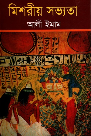 [9847016201530] মিশরীয় সভ্যতা