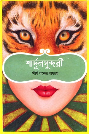 [9789350405918] শার্দূলসুন্দরী