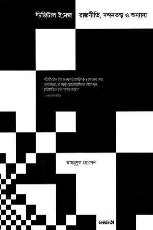[9789849472094] ডিজিটাল ইমেজ : রাজনীতি, নন্দনত্ত্ব ও অন্যান্য