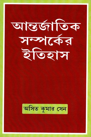 [8170741580] আন্তর্জাতিক সম্পর্কের ইতিহাস