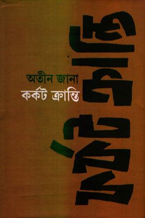 [9789381858028] কর্কট ক্রান্তি