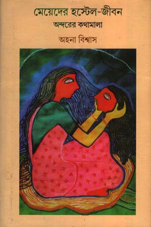 [9788189834876] মেয়েদের হস্টেল-জীবন