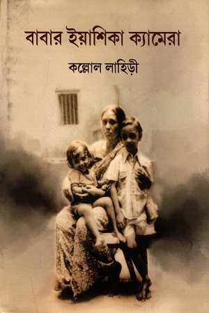 [9788195290581] বাবার ইয়াশিকা ক্যামেরা