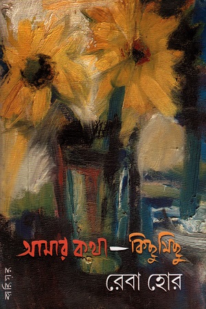 [9789381640685] আমার কথা--কিছুমিছু