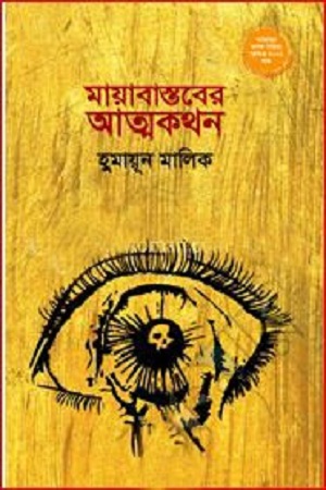 [9789849141198] মায়াবাস্তবের আত্মকথন