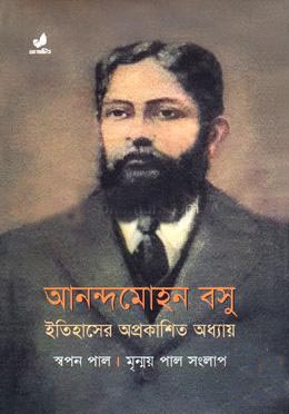 [9789849410430] আনন্দমোহন বসু : ইতিহাসের অপ্রকাশিত অধ্যায়