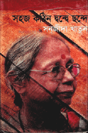 [9789848858684] সহজ কঠিন দ্বন্দ্বে ছন্দে