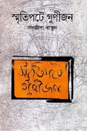 [97898491396254] স্মৃতিপটে গুণীজন