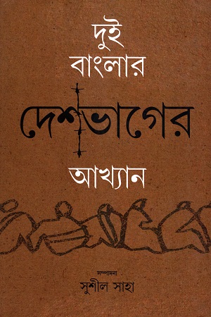 [9789382441908] দুই বাংলার দেশভাগের আখ্যান