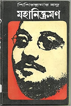 [9788170666134] মহানিষ্ক্রমণ