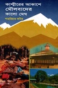 কাশ্মীরের আকাশে মৌলবাদের কালো মেঘ