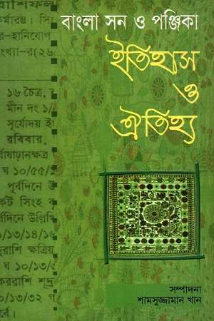 [9847002201506] ইতিহাস ও ঐতিহ্য : বাংলা সন ও পঞ্জিকা
