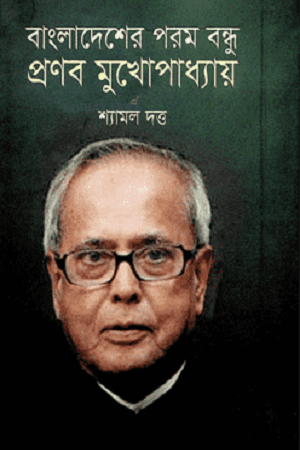 [4194200000000] বাংলাদেশের পরম বন্ধু প্রণব মুখোপাধ্যায়