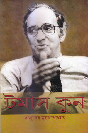 [9788188036387] টমাস কুন
