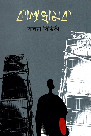 [9789849504634] কালভ্রামক