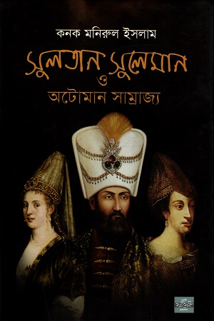 [9789849143024] সুলতান সুলেমান ও অটোমান সাম্রাজ্য