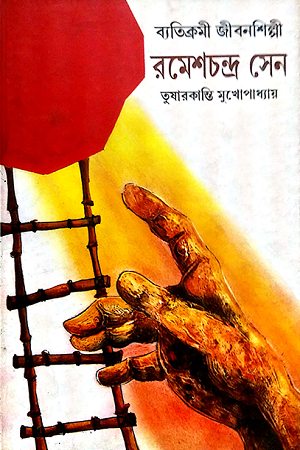 [4200100000009] ব্যতিক্রমী জীবনশিল্পী রমেশচন্দ্র সেন