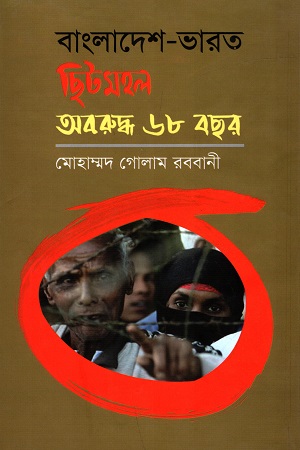 [9789849300144] বাংলাদেশ-ভারত ছিটমহল : অবরুদ্ধ ৬৮ বছর