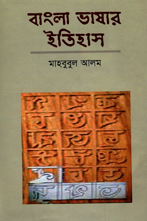 [9789844080393] বাংলা ভাষার ইতিহাস