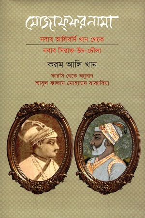 [9789849025481] মোজাফ্ফরনামা