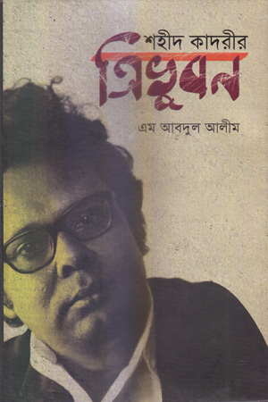 [4207100000008] শহীদ কাদরীর ত্রিভুবন