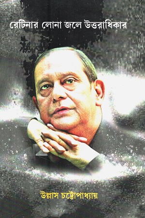 [8972800491000] রেটিনার লোনা জলে উত্তরাধিকার