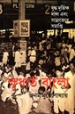 ক্ষুধার্ত বাংলা : যুদ্ধ দুর্ভিক্ষ দাঙ্গা এবং সাম্রাজ্যের সমাপ্তি