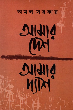 [9789390902873] আমার দেশ আমার দ্যাশ