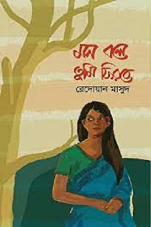 [9789845263238] মন বলে তুমি ফিরবে