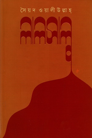 [9789849423959] লালসালু