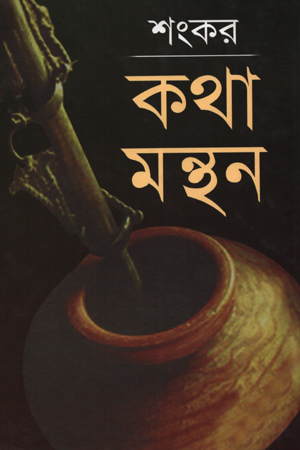 [9789845060554] কথা মন্থন