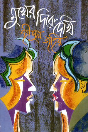 [9799844104807] মুখের দিকে দেখি