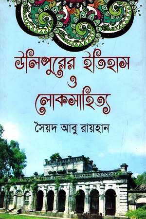 [9789845200219] উলিপুরের ইতিহাস ও লোক সাহিত্য