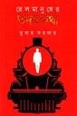 রেলমানুষের তদন্তকথা