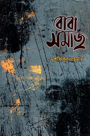 [9789849402070] বোবা সমাজ