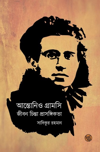 [9789849578956] আন্তোনিও গ্রামসি : জীবন চিন্তা প্রাসঙ্গিকতা