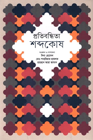 [9789840761128] প্রতিবন্ধিতা শব্দকোষ