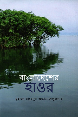 [9789840764983] বাংলাদেশের হাওর