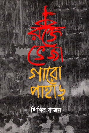 [9789849416524] রক্তে ভেজা গারো পাহাড় (টংক আন্দোলনের ইতিহাস)