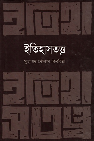 [9789849298472] ইতিহাসতত্ত্ব