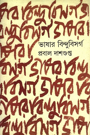 [9789381346655] ভাষার বিন্দুবিসর্গ
