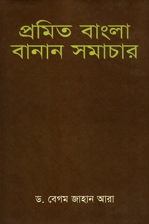 [984080295X] প্রমিত বাংলা বানান সমাচার