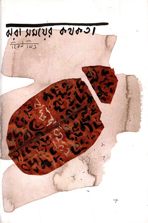 [9788193322369] ঝরা সময়ের কথকথা