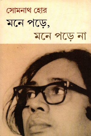 [4275100000007] মনে পড়ে, মনে পড়ে না