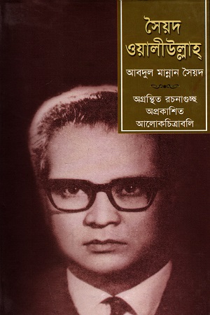 [9844151260] সৈয়দ ওয়ালীউল্লাহ্