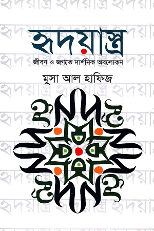 [9789847008403409] হৃদয়াস্ত্র : জীবন ও জগতে দার্শনিক অবলোকন