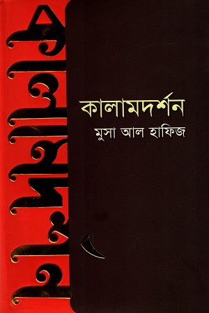 [9789849333890] কালামদর্শন