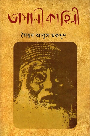 [9789840429226] ভাসানী কাহিনী