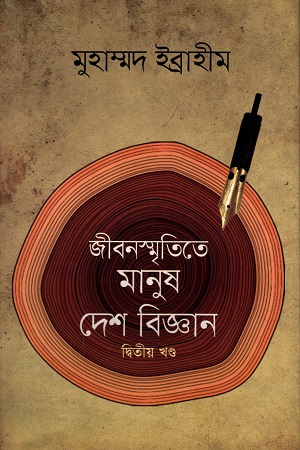 [9789849185819] জীবনস্মৃতিতে মানুষ দেশ বিজ্ঞান