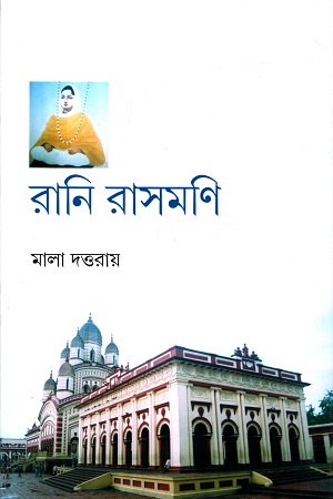 [9789381140055] রানি রাসমণি